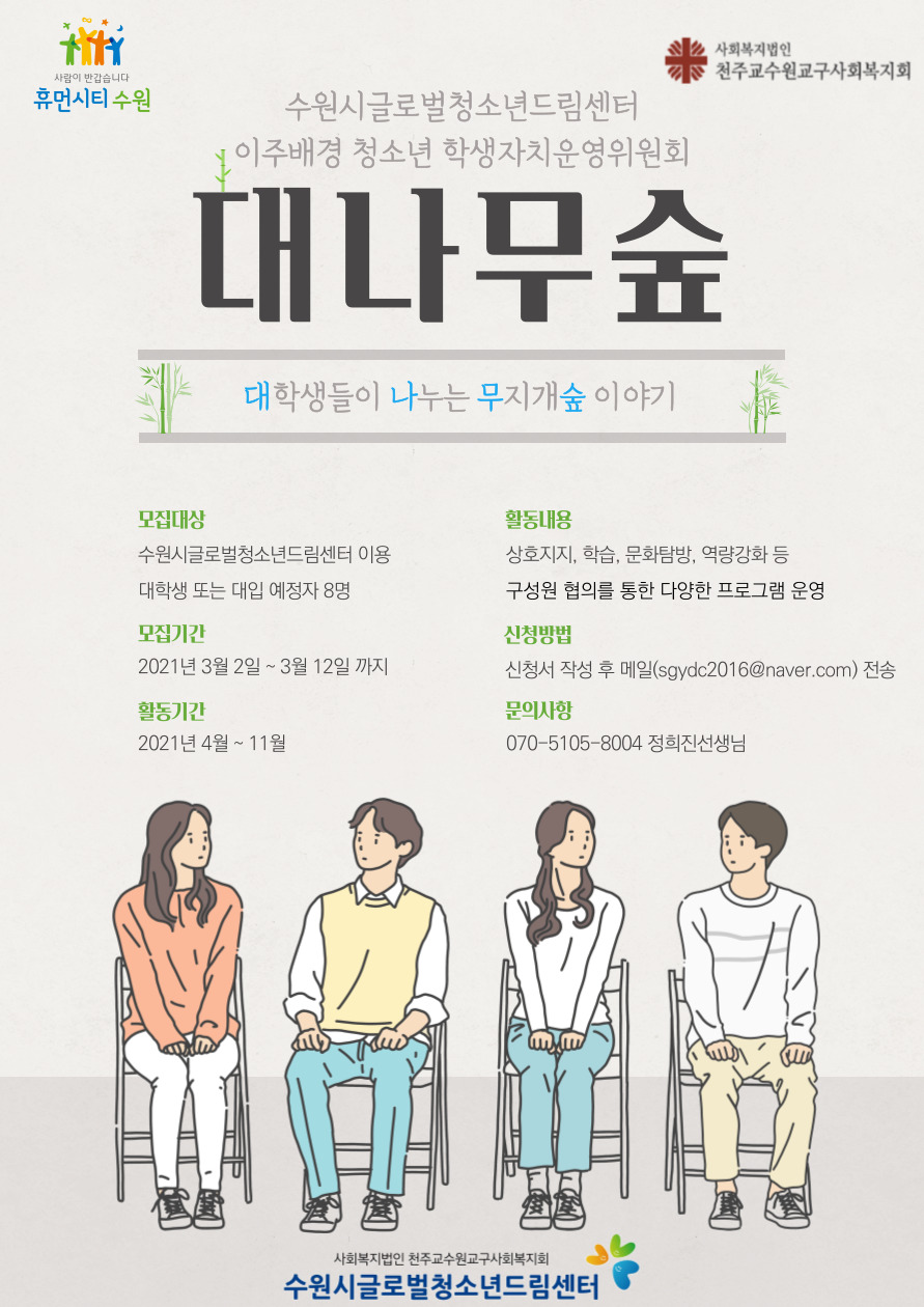이주배경 청소년 학생자치운영위원회"대나무숲" 참여학생 모집